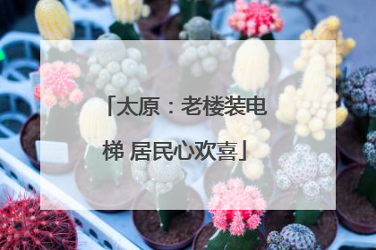 太原：老楼装电梯 居民心欢喜