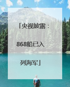 央视披露：868船已入列海军