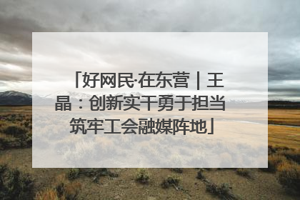 好网民·在东营｜王晶：创新实干勇于担当 筑牢工会融媒阵地