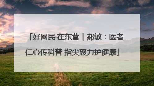 好网民·在东营｜郝敏：医者仁心传科普 指尖聚力护健康