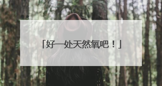 好一处天然氧吧！