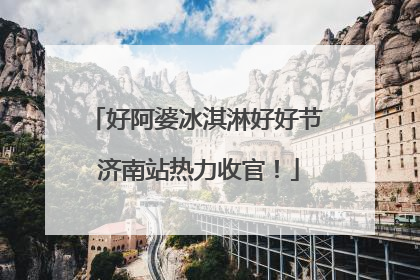 好阿婆冰淇淋好好节 济南站热力收官！