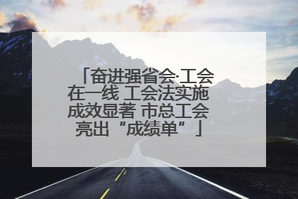 奋进强省会·工会在一线 工会法实施成效显著 市总工会亮出“成绩单”