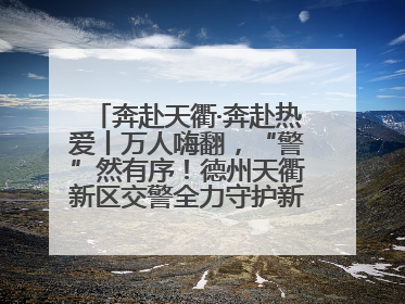 奔赴天衢·奔赴热爱丨万人嗨翻，“警”然有序！德州天衢新区交警全力守护新青年音乐节