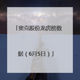 奥克股份龙虎榜数据（6月5日）