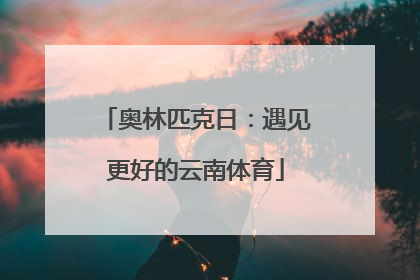 奥林匹克日：遇见更好的云南体育