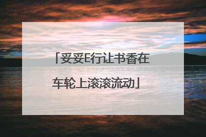 妥妥E行让书香在车轮上滚滚流动
