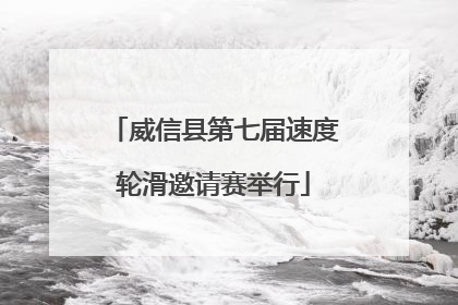 威信县第七届速度轮滑邀请赛举行