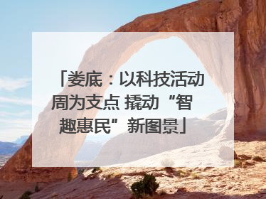 娄底：以科技活动周为支点 撬动“智趣惠民”新图景