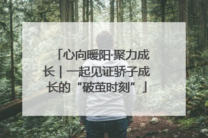 心向暖阳·聚力成长｜一起见证骄子成长的“破茧时刻”
