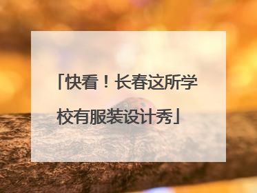 快看！长春这所学校有服装设计秀