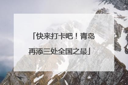 快来打卡吧！青岛再添三处全国之最