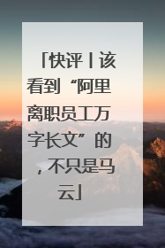 快评丨该看到“阿里离职员工万字长文”的，不只是马云