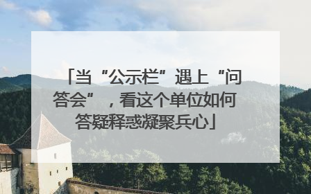 当“公示栏”遇上“问答会”，看这个单位如何答疑释惑凝聚兵心