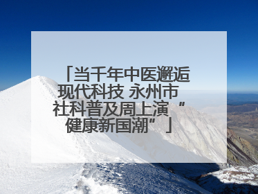 当千年中医邂逅现代科技 永州市社科普及周上演“健康新国潮”