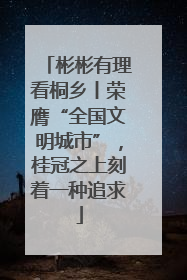 彬彬有理看桐乡丨荣膺“全国文明城市”，桂冠之上刻着一种追求
