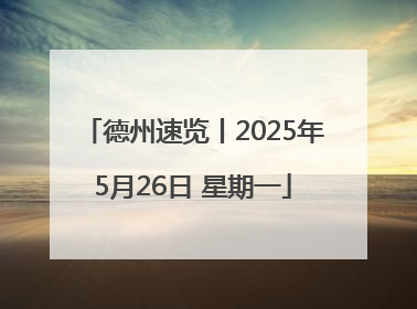 德州速览丨2025年5月26日 星期一