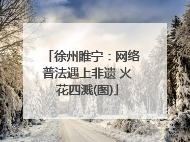 徐州睢宁：网络普法遇上非遗 火花四溅(图)