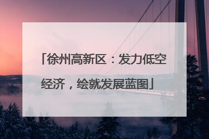 徐州高新区：发力低空经济，绘就发展蓝图