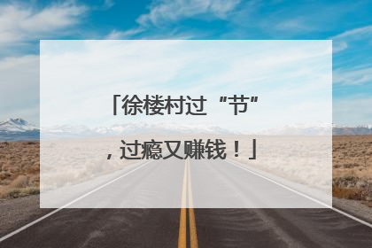 徐楼村过“节”，过瘾又赚钱！