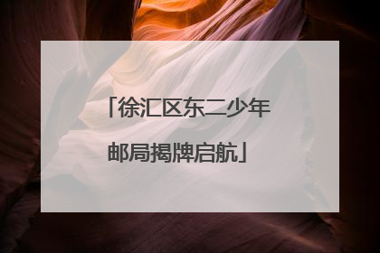 徐汇区东二少年邮局揭牌启航