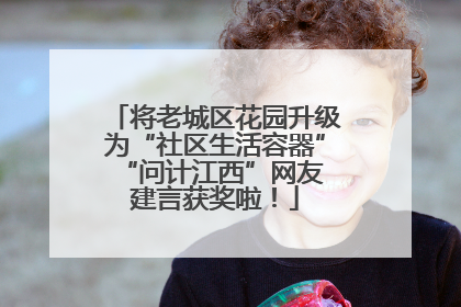 将老城区花园升级为“社区生活容器” “问计江西”网友建言获奖啦！