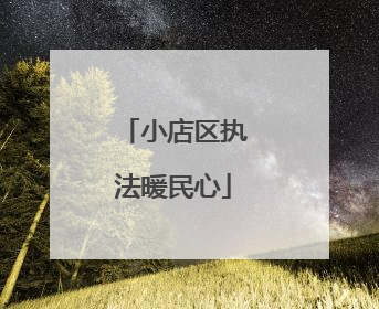 小店区执法暖民心
