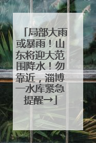 局部大雨或暴雨！山东将迎大范围降水！勿靠近，淄博一水库紧急提醒→