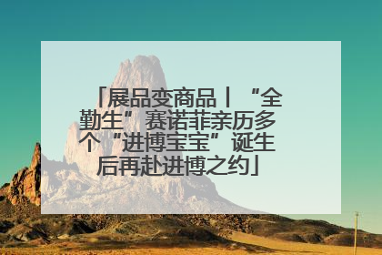 展品变商品丨“全勤生”赛诺菲亲历多个“进博宝宝”诞生后再赴进博之约