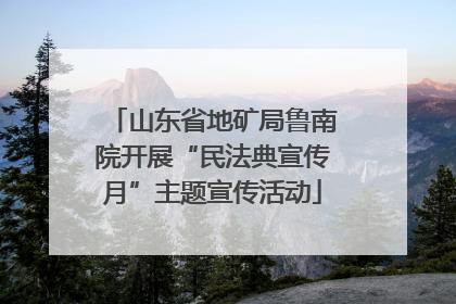 山东省地矿局鲁南院开展“民法典宣传月”主题宣传活动