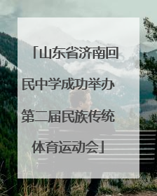 山东省济南回民中学成功举办第二届民族传统体育运动会