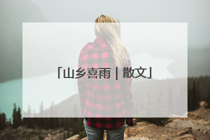 山乡喜雨｜散文