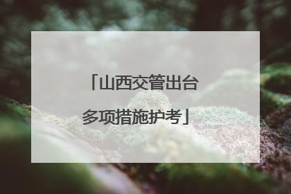 山西交管出台多项措施护考