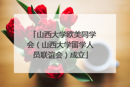 山西大学欧美同学会（山西大学留学人员联谊会）成立