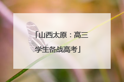 山西太原：高三学生备战高考