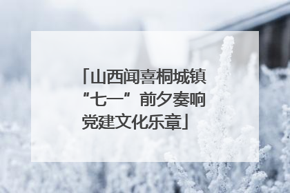 山西闻喜桐城镇“七一”前夕奏响党建文化乐章