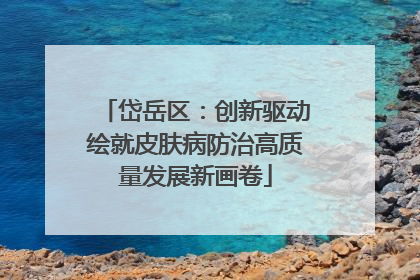 岱岳区：创新驱动绘就皮肤病防治高质量发展新画卷