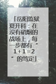 岳阳监狱夏升科：在没有硝烟的战场上，每一步都有“1＋1＝2”的笃定