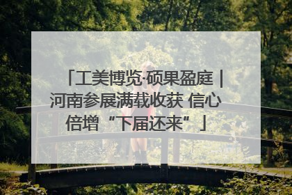 工美博览·硕果盈庭｜河南参展满载收获 信心倍增“下届还来”