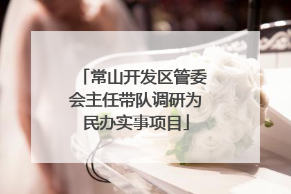 常山开发区管委会主任带队调研为民办实事项目
