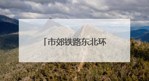 市郊铁路东北环线即将工程招标 率先建设光华路至北京朝阳段