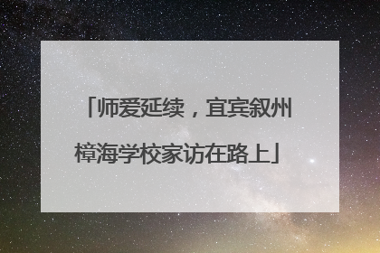 师爱延续，宜宾叙州樟海学校家访在路上