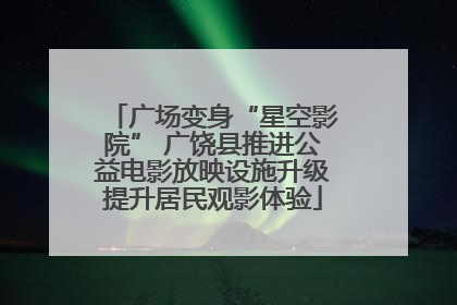 广场变身“星空影院” 广饶县推进公益电影放映设施升级提升居民观影体验