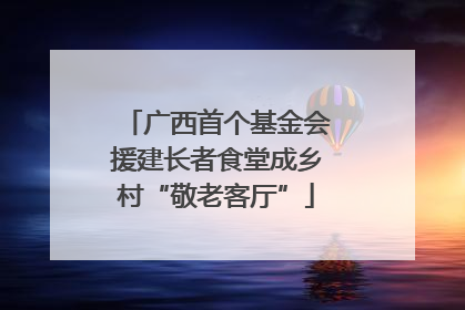 广西首个基金会援建长者食堂成乡村“敬老客厅”