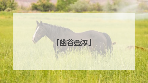 幽谷叠瀑