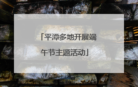 平潭多地开展端午节主题活动