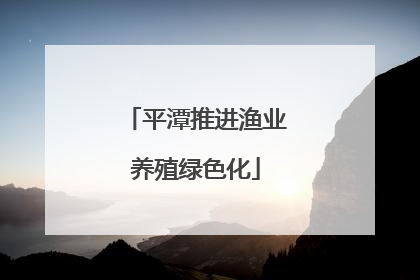平潭推进渔业养殖绿色化