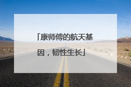 康师傅的航天基因，韧性生长
