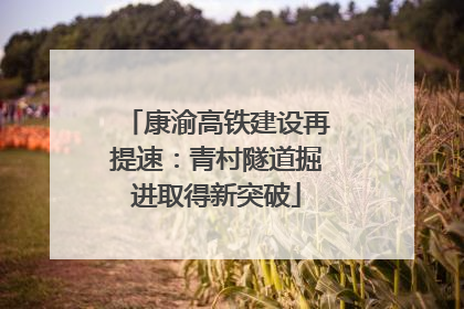 康渝高铁建设再提速：青村隧道掘进取得新突破