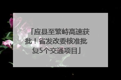 应县至繁峙高速获批！省发改委核准批复5个交通项目